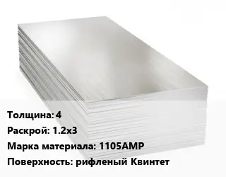 Алюминиевый лист 4 1.2х3 Марка: 1105АМР рифленый Квинтет